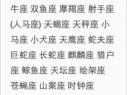 世界上其实有88个星座!