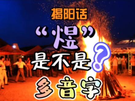 揭阳话“煜”是不是多音字?#上热门#潮汕话介绍#潮汕文化#揭阳