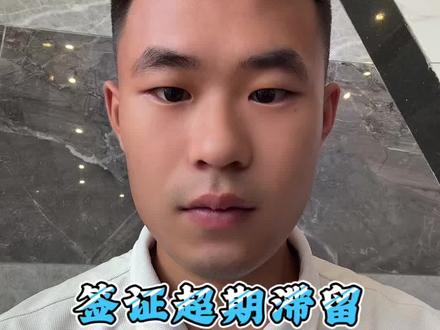 很多中国人在老挝,都是到了出境的时候,才发现自己的签证已经超期。 别觉得晚几天没事,真的可能被罚款。#老挝#签证#超期滞留#中国人在老挝#回国