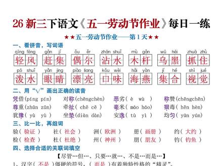 三年级下册语文五一劳动节假期作业每日一练,老师都整理好了,五一期间坚持每天练两页,能很好地查漏补缺,夯实基础,稳步提升#三年级下册语文#三年级语文#必考考点#五一假期作业#五一假期