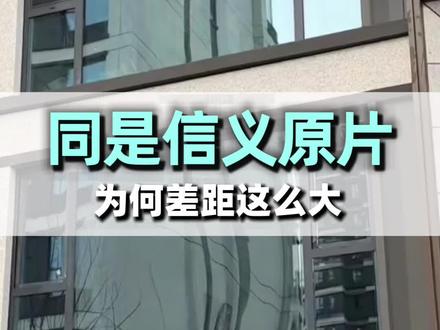 为什么你选的信义玻璃差别这么大 你选信义玻璃就看这两点,避免变成哈哈镜#门窗知识 #系统门窗 #封阳台换窗户 #高端系统门窗 #信义玻璃