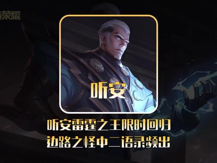听安雷霆之王限时回归,边路之怪中二语录频出!#听安