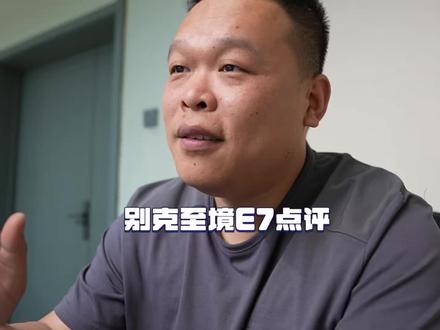 别克车型E7上市首月为什么能破万交付 ?#胜利日记