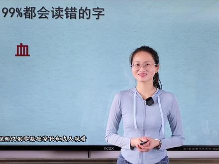 血到底是念xue还是xie?90%的人都会读错!#语文 #家长收藏孩子受益 #易错字 #拼音 #干货知识