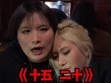 《酒桌游戏》之“15.20”(不管你会不会,气势一定要拿捏住)#干酒博主 #酒后行为艺术家 #酒桌游戏