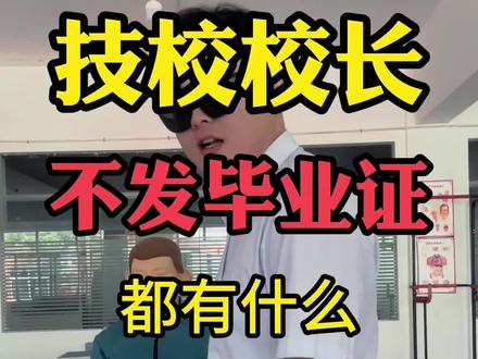 技校校长不发毕业证都有什么狠招?#技校 #中专 #山东单招综评