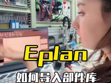 Eplan部件库如何导入|#原创视频 #eplan教学 #电气符号 #学plc编程 #电气兄妹