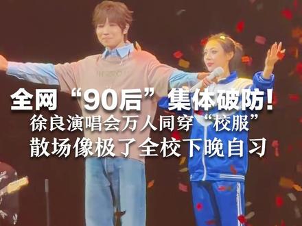 全网“90后”集体破防!徐良演唱会万人同穿“校服” 有粉丝画非主流妆造回忆青春 散场像极了全校下晚自习