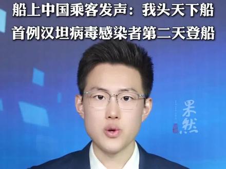 船上中国乘客发声:我头天下船,首例汉坦病毒感染者第二天登船