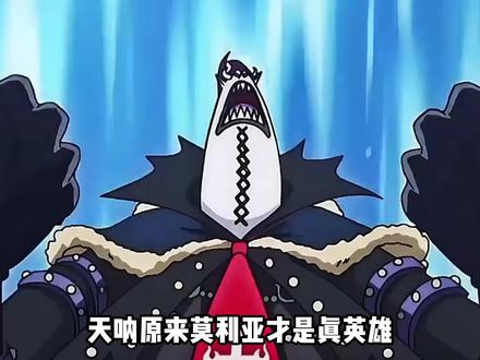 莫利亚这个外乡人,比御田更配光月之名 #海贼王 #路飞 #莫利亚 #莫利亚vs凯多 #动漫