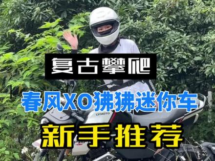 新手不会骑 个子娇小可爱 推荐春风XO狒狒冒险家 一台玩乐性很高的摩托车#春风xo狒狒冒险家