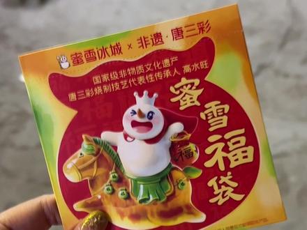 小雪!!那就说好咯~我的2026一定要好运满满#蜜雪冰城 #蜜雪冰城唐三彩 #拆盒