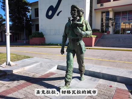 古巴圣克拉拉-切格瓦拉的城市-旅行Vlog