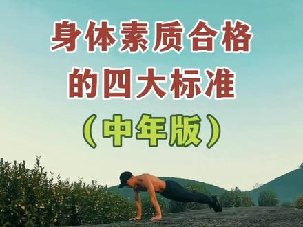 身体素质合格的四大标准中年版,分别是上肢力量、下肢力量、腰腹核心力量和身体心肺能力四个大项。声明:取材网络 谨慎辨别#如何锻炼心肺功能 #身体素质 #四大标准