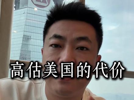 高估美国的代价 美股和油价大幅反转。今年最大的机会,就藏在“美元霸权瓦解”的裂缝里。#美国 #伊朗 #投资