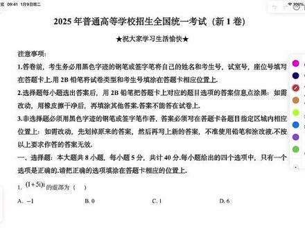 0基础看懂25年新高考1卷数学(基础题+中档题)逐题精讲 1 📌 本期视频:逐题精讲2024新高考一卷数学
不跳步、不炫技,从最基础的公式和概念开始
每道题都拆解“读题→找条件→选方法→算答案”的完整思维链
特别标注易错点和零基础也能用的“笨办法”
🎯 适合谁看:
✅ 数学常年60-90分,想稳拿基础分
✅ 高三一轮复习跟不上,想用真题补漏洞
✅ 高一高二想提前了解高考难度
📅 后续更新:
本账号将持续更新初高中数学、物理的真题讲解、模型方法和提分技巧。关注我,不再害怕数理 #抖音精选高考应援联盟 #2026高考