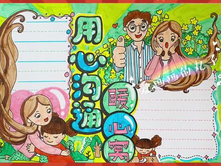 心理健康亲子手抄报来啦!
用心沟通暖心窝
#手抄报 #心理健康手抄报 #用心沟通 #亲子