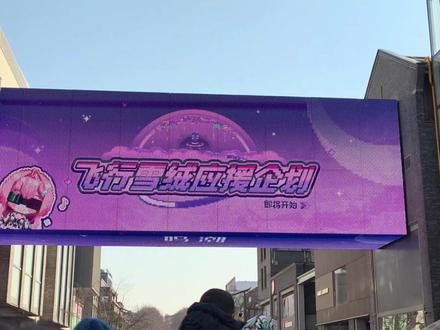 【杜比视界】杭州湖滨|飞行雪绒应援表演
#飞行雪绒 #飞行雪绒应援企划 #鸣潮 #爱弥斯 #鸣潮3.1