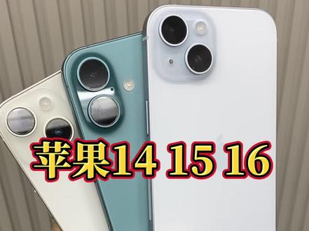 苹果141516差距多大如何选择? #二手手机 #iPhone系列 #苹果手机 #高新数码