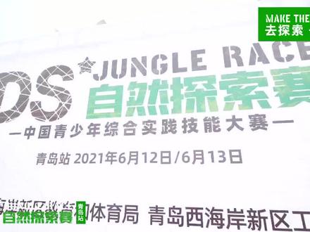 #DS自然探索挑战赛—青岛站6月3日~5日在西海岸举行,欢迎咨询我报名!#实景拍摄 #我要上热门 #强烈推荐