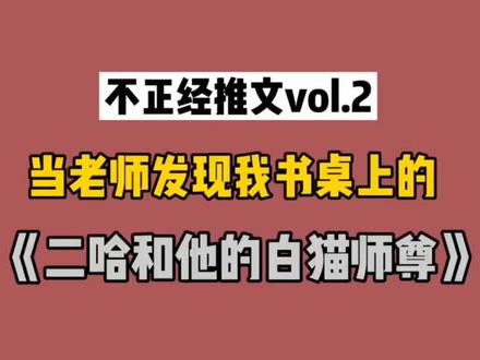 #每日推文 #二哈和他的白猫师尊 语文科代表上线啦🌝