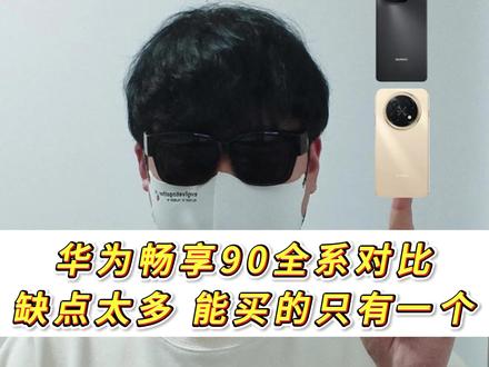 劝你别冲动!买前必看华为畅享90系列避坑不花冤枉钱攻略 #华为 #华为畅享90promax #华为畅享90 #性价比手机推荐