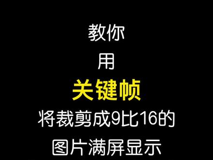教你用关键帧将裁剪成9比16的图片满屏显示,关键帧的特殊功能,关键帧的使用方法教程。#手机摄影 #剪映 #教程 @DOU+小助手