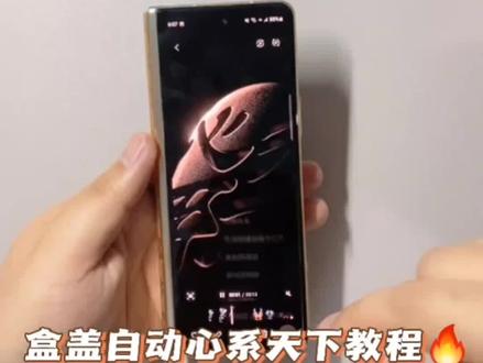 三星盒盖自动心系天下动静高清态壁纸分享教学#三星折叠手机 #心系天下 #大数据推荐给有需要的人 #w23心系天下