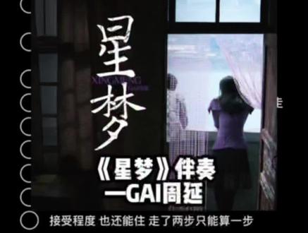《星梦》伴奏 GAI新专辑 #GAI专辑先行曲星梦 #gai #gai新专辑 #星梦 #gai周延 @DOU+小助手 @DOU+上热门