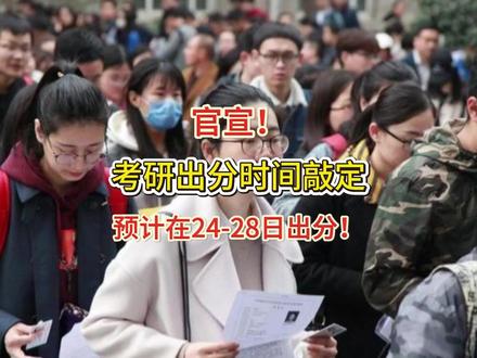 年后出分实锤!!26考研人可以安心过年了!#考研查分 #初试成绩 #BUFF电气考研 #26考研 #27考研