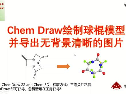 ChemDraw:轻松绘制,导出完美无背景的化学结构球棍模型#chemdraw #球棍模型 #研究生