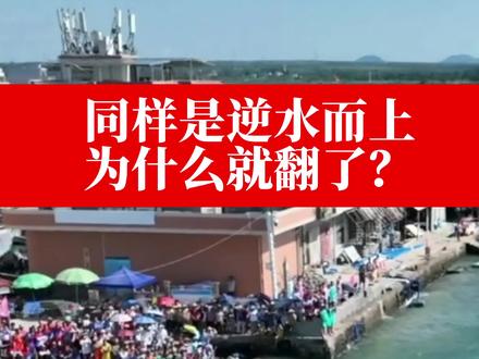 划龙舟赛冷知识讲解,同样是逆水而上,为什么说翻就翻了呢。没有好的鼓手,掌舵手,划手不管用多大的力气也敌不过水的力量。#龙舟 #划龙舟冷知识 #龙舟比赛 #龙舟翻船 #龙舟精神