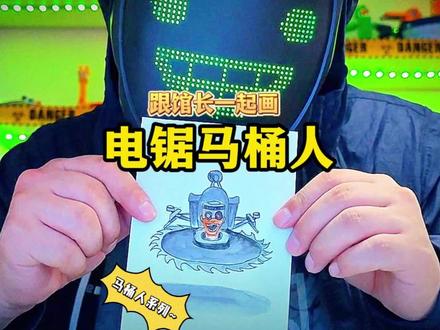 这是你们要的电锯马桶!快点画吧! #跟馆长一起画 #马桶人