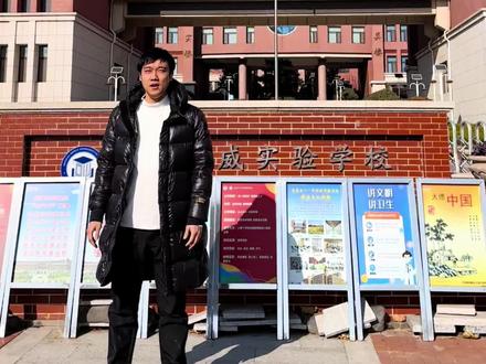 西海岸58中杜威实验学校