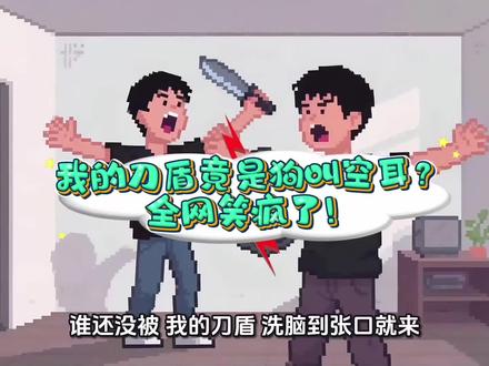 我的刀盾竟是狗叫空耳?全网笑疯了! #我的刀盾 #猫meme #猫meme小剧场 #比比拉布 #精神状态良好