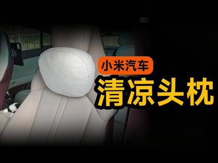 小米汽车清凉磁吸头枕#小米汽车 #小米汽车头枕 #小米YU7 #汽车头枕 #小米汽车配件