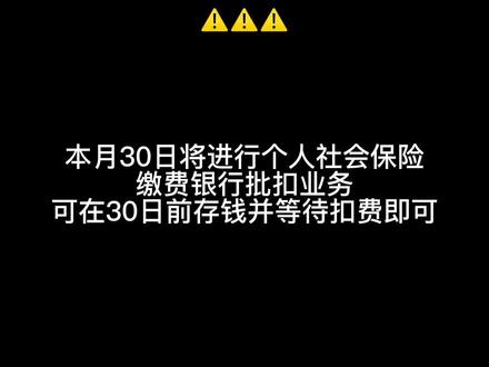 本月30日将进行个人社会保险缴费银行批扣业务,可在30日前存钱并等待扣费即可。