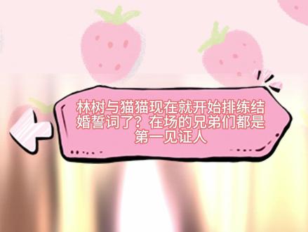 林树与猫猫现在就开始排练结婚誓词了?在场的兄弟们都是第一见证 林树与猫猫现在就开始排练结婚誓词了?在场的兄弟们都是第一见证人#林树三角洲行动 #林树 #林树解说团 #三角洲 #三角洲行动 @林树(三角洲行动)