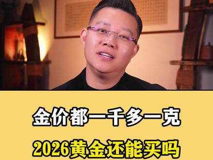 金价都涨到一千多块钱一克了,那2026年黄金还能不能买?? 接下来是会涨还是跌,还能不能上车!!#金价大涨 #黄金首饰 @DOU+小助手 @抖音创作小助手
