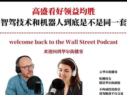 【英文原声】高盛看好领益智造,给宝马造车的工厂切进特斯拉 高盛发布均胜电子论坛纪要,均胜电子未覆盖,领益智造买入目标价22.60元对应38.8倍2026年预期市盈率当前隐含59%上行空间。均胜电子全球25个研发中心超60家工厂,已切入特斯拉、Figure、智元机器人、银河通用供应链,AI头部总成单套价值3000至4000美元;领益智造已完成5000台人形机器人整机交付,2026年预计收入760.2亿元同比增长33%;均胜与旭创跨界合作开发车载光通信网络应对高阶智驾数据传输瓶颈。
#高盛 #拓普集团 #人形机器人 #具身智能 #车载光通信#华尔街播客#投行研报#均胜电子#领益智造#汽车Tier1