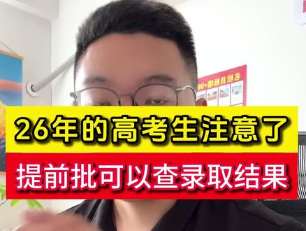 26年的高考生要注意了,提前批的录取结果可以分批次查询了,记好这四种方法#高考志愿填报 #录取通知书 #提前批 #高考录取 #高考