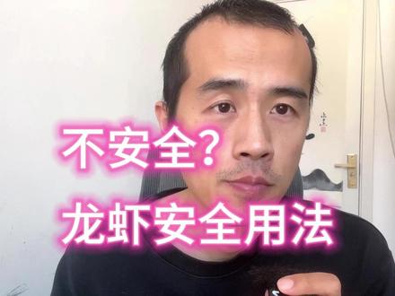 小龙虾(openclaw)安全使用方法。 #龙虾 #openclaw