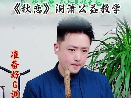 《秋恋》g洞箫调筒音作5#洞箫 #秋恋 #洞箫教学