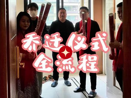 乔迁仪式全流程 搬新家要有仪式感#徐州装修 #徐州装修公司 #乔迁之喜大吉大利