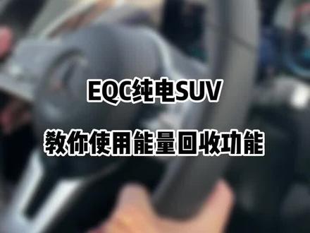 3种能量回收模式,满足各种续航需求。轻松切换,你说了算。#EQC 纯电SUV,从此,电动+豪华。