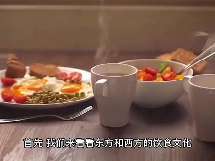 趣谈历史故事—东西方饮食文化的对比 #历史 #饮食文化 #都来读书