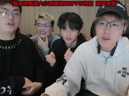 BBfps荣获陈泽杯三角洲冠军🏆 发布获奖感言 #陈泽 @陈泽-