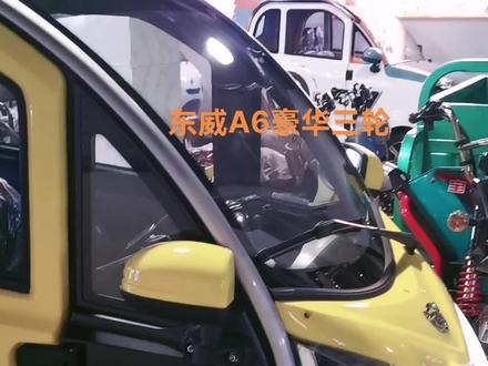 东威a6。#接送孩子上下学代步车 #性价比高的电动车推荐 #二手车搬运工 #东威新能源 #巨鹿县盛昊汽贸。