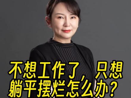 不想工作了,只想躺平摆烂怎么办?#找工作 #打工人 #不想上班 #职场 #求职