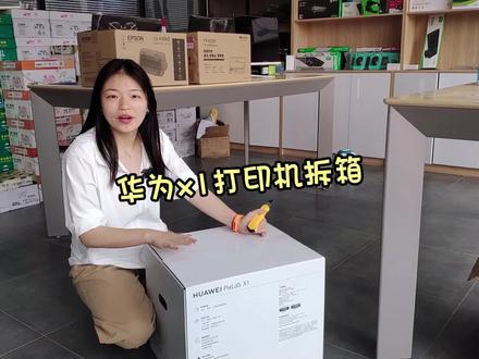 华为x1打印机拆箱#打印机 #华为x1打印机 #黑白激光打印机 #自动双面打印 #远程打印